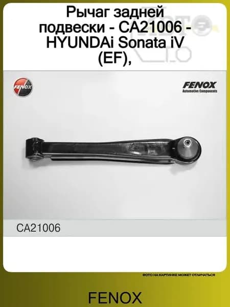 Рычаг задней подвески - CA21006 - HYUNDAi Sonata iV (EF)