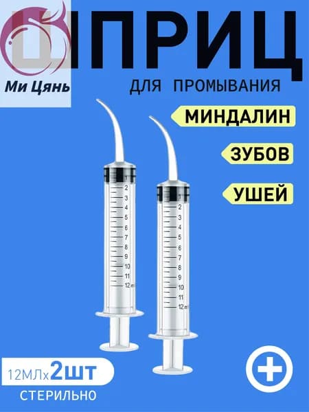 Шприц для промывания миндалин и горла, очищения ушей, шприц-ирригатор с тонким носиком-наконечником для удал