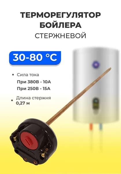 Терморегулятор бойлера стержневой 15А RTM 270 Китай