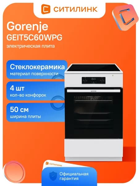 Плита Электрическая Gorenje GEIT5C60WPG белый