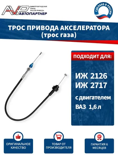Трос газа / привода акселератора для ИЖ Ода 2126 и 2717 с двигателем ВАЗ объемом 1,6 л длина 637 мм / 2717-1108050-81 AVP Автопартнер