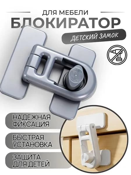 Детский замок безопасности для холодильника и шкафа с защитой от детей 1шт