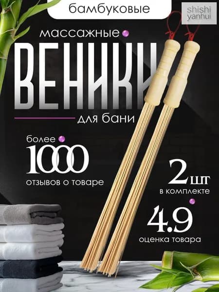 Веник для бани Бамбуковый, 2 шт.