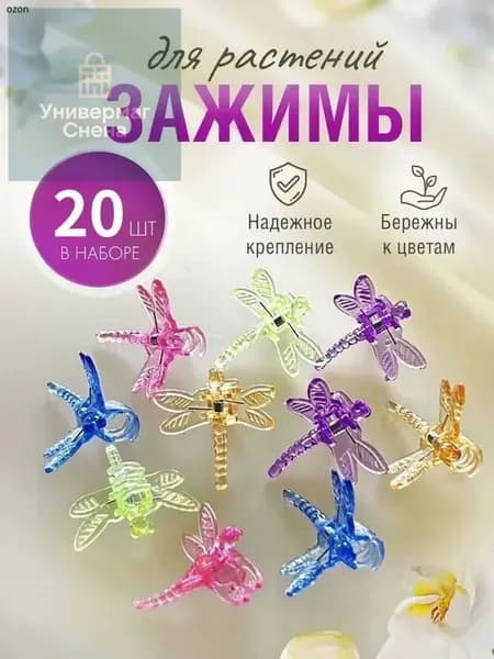 Клипсы для подвязки растений,1.2см,20шт