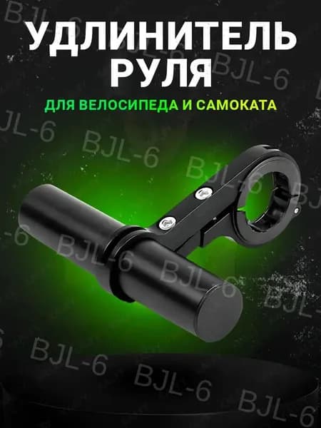 Удлинитель руля для велосипеда / кронштейн на руль / вынос руля для велосипеда