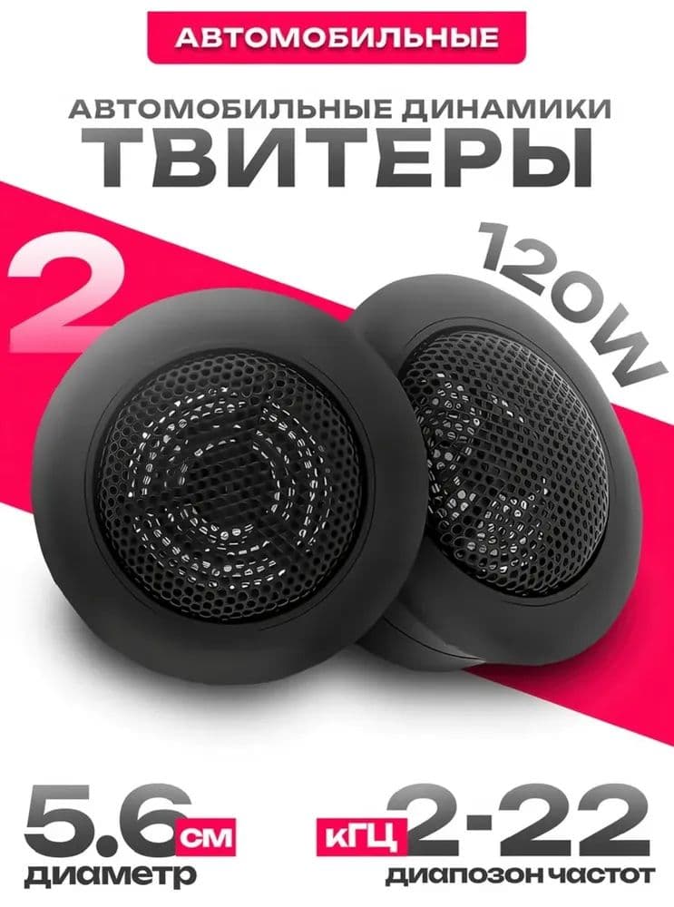 Колонки автомобильные, 5 см (2 дюйм.)