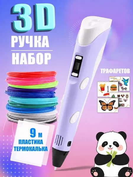 3D ручка фиолетовая для детей, набор для творчества с трафаретами и пластиком 9 м, ручка для объемного рисования, подарок для девочки