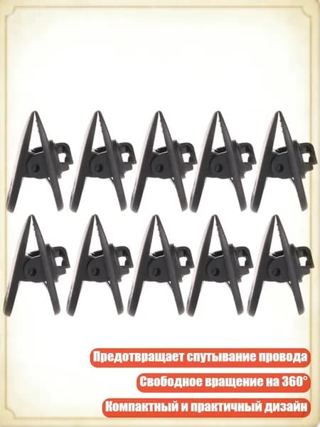 10 шт. вращающиеся клипсы для провода наушников, Черный