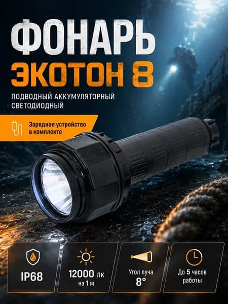Фонарь подводный Экотон-8 светодиодный взрывозащищенный