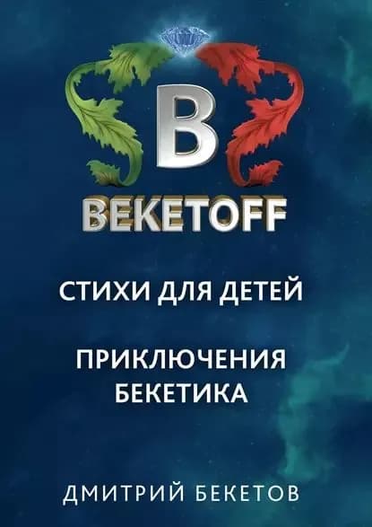 Стихи для детей. Приключения Бекетика | Бекетов Дмитрий | Электронная книга
