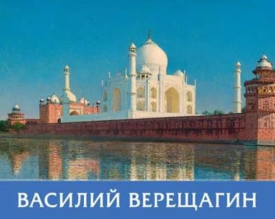 Василий Верещагин (мини-каталог)