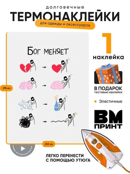 Термонаклейка на одежду Бог меняет