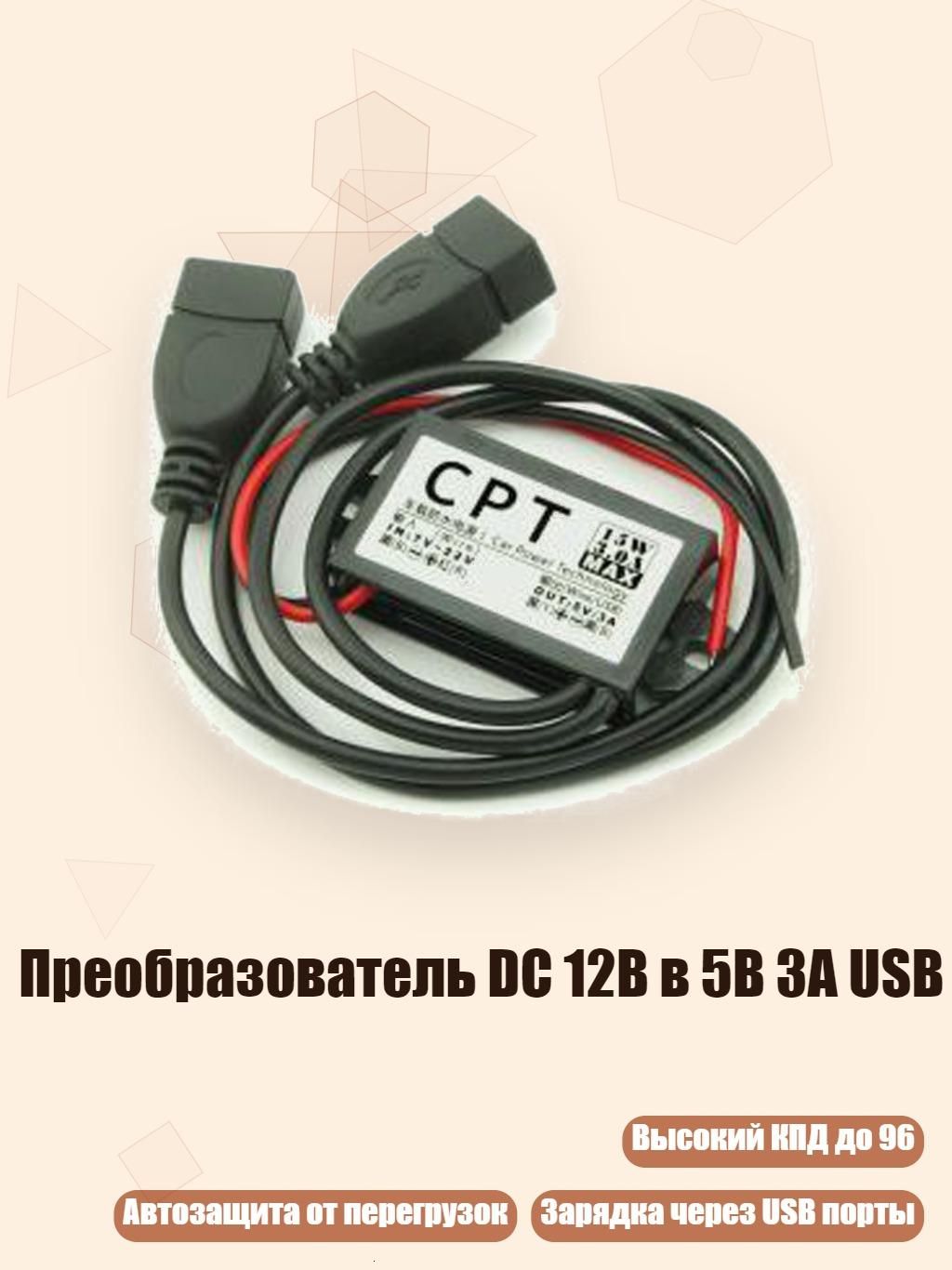 Преобразователь DC 12В в 5В 3А USB, - Двойной USB