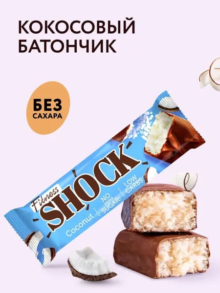 FitnesShock Батончик без сахара "Кокос", 50 гр