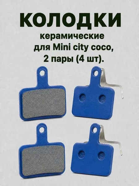 Керамические тормозные колодки для Mini City Coco 2 пары