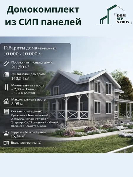 Домокомплект 2-х этажного дома из СИП панелей 211.50м/кв