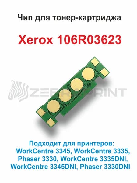 Чип для тонер-картриджа Xerox 106R03623 на 15000 копий, для принтерв Xerox WC 3335/3345/PHASER 3330, Zebra