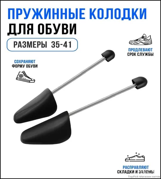 Колодки для обуви 2 шт