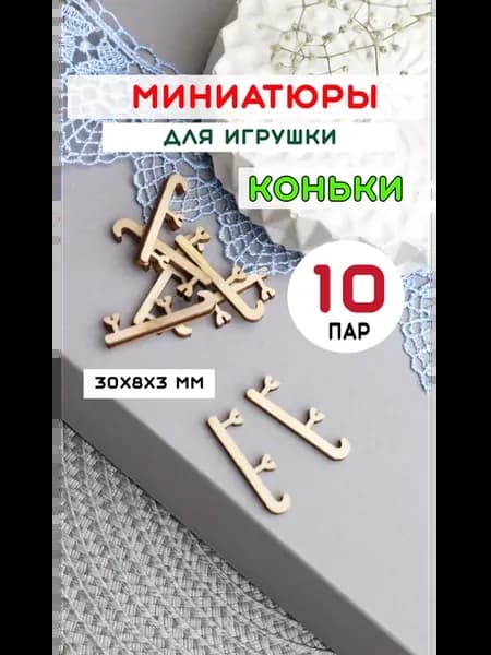 миниатюра для игрушки коньки