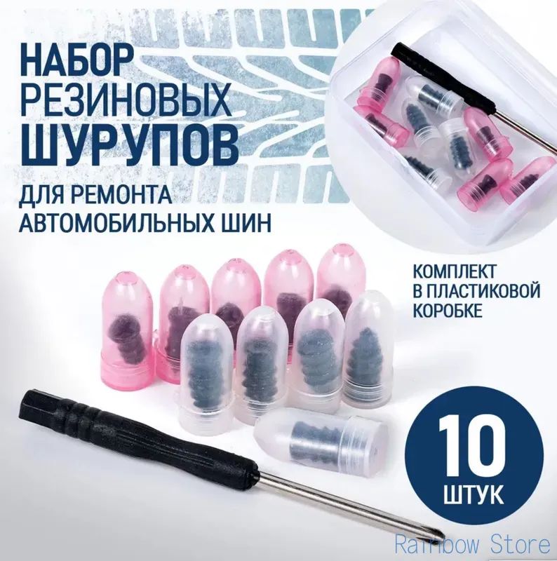 Набор для ремонта шин, 10 шт.
