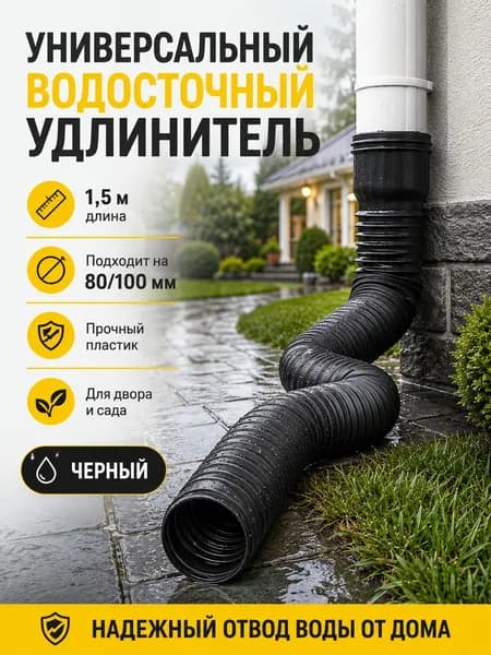 Удлинитель водостока 1.5м (Черный) для защиты фундамента, универсальная дренажная труба 80/100 мм, гибкая гофра для отвода воды