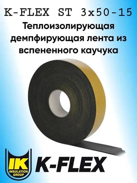 Лента монтажная самоклеящаяся из вспененного каучука 3х50 мм 10 м для теплоизоляции труб, демпфирования вибрации, защиты от конденсата, шумоизоляции авто