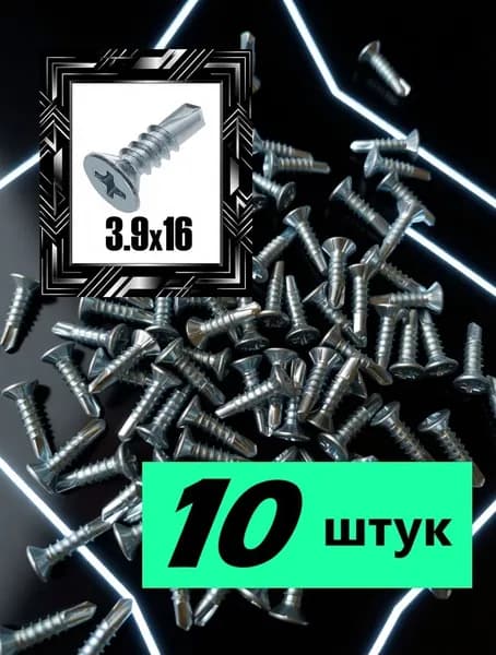 Саморезы с буром 10 шт, 3,9 х16 армировочный, со сверлом