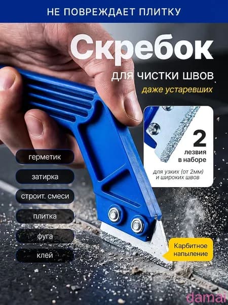 Скребок для чистки швов плитки, два лезвия