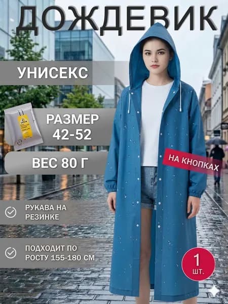 Дождевик Дождевик одноразовый унисекс, с капюшоном, длинный, на кнопках, лёгкий 80 г, универсальный размер