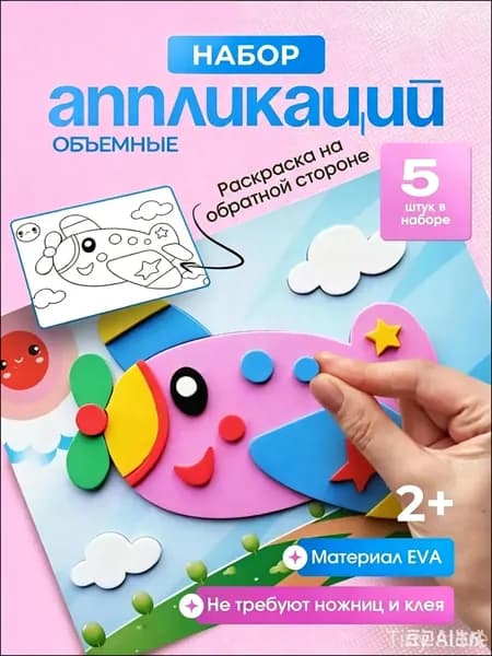 Набор для творчества аппликации 5 штук