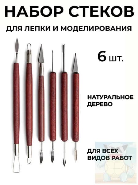 Набор стеков, инструменты для лепки, работы с глиной, пластилином 6 шт.