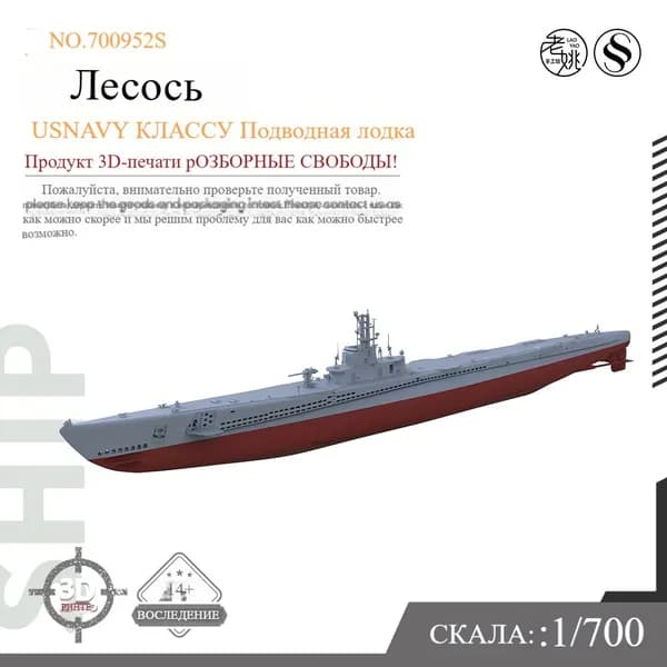 LYMODEL-SS SSC700952S 1/700 Военная модель Подводная лодка класса Лосось ВМС США Полный корпус
