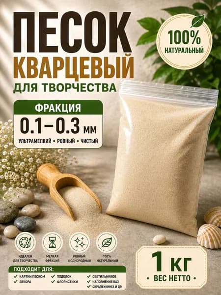 Песок кварцевый для творчества 1 кг
