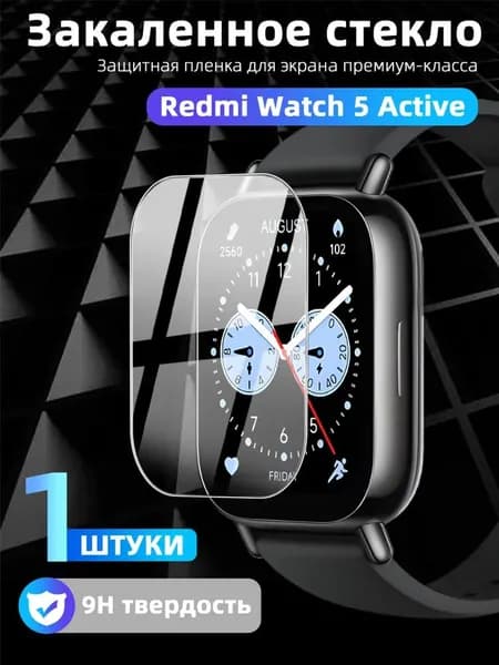 Закаленное стекло 9H Xiaomi Redmi Watch 5 Active Прозрачная HD защита экрана с антибликом, защитой от царапин, 100% покрытием и автоматической адгезией