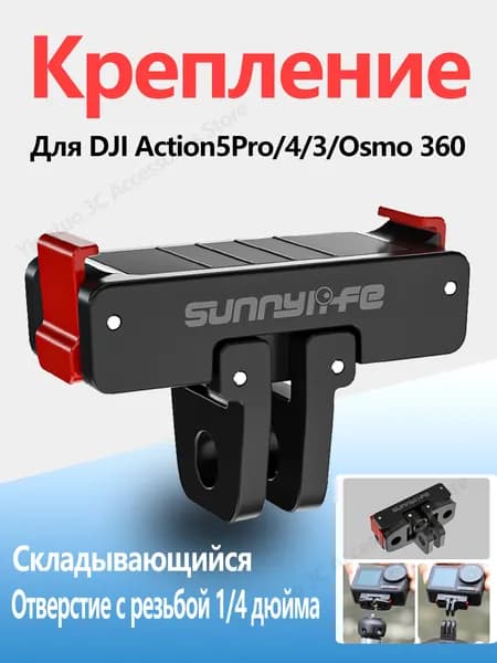 для Action 5 Pro/4/3, Osmo 360 Складной Магнитный быстроразъемный переходник