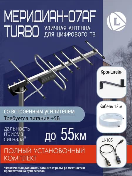 Полный установочный комплект Активной Антенны Locus (Инжектор питания + Кабель в сборе + Кронштейн).