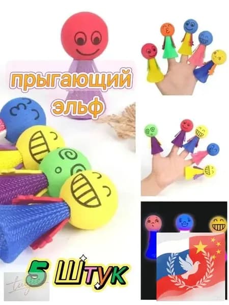 Прыгающий воланчик 5шт антистресс попрыгун, джампер для детей и взрослых. Веселые прыгучие шарики, снимают стресс