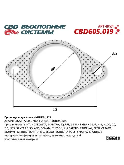 Прокладка глушителя для HYUNDAI-CRETA, ELANTRA, EQUUS, GENES