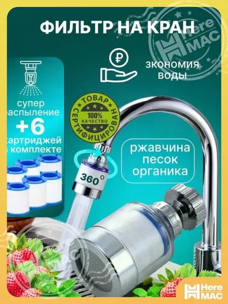 Фильтр для воды для кухни дачи водосберегающий и сменные картриджи HEREMAC