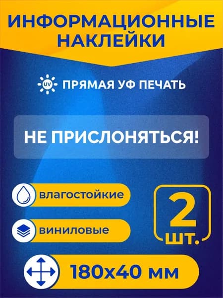 Наклейка "Не прислоняться!" 18 х 4 см 2шт