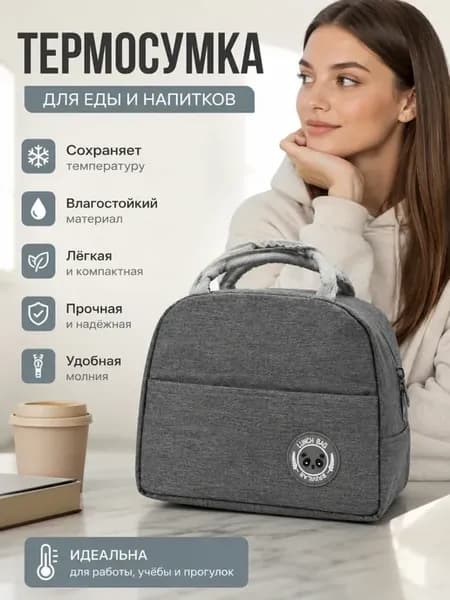 Термосумка для еды и напитков