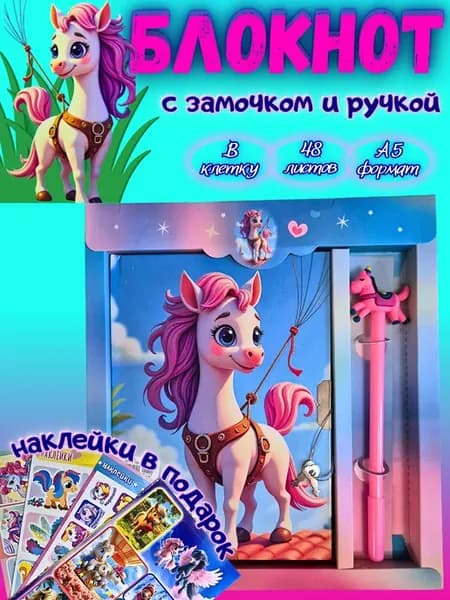 Блокнот с замочком и ручкой для девочки Лошадка