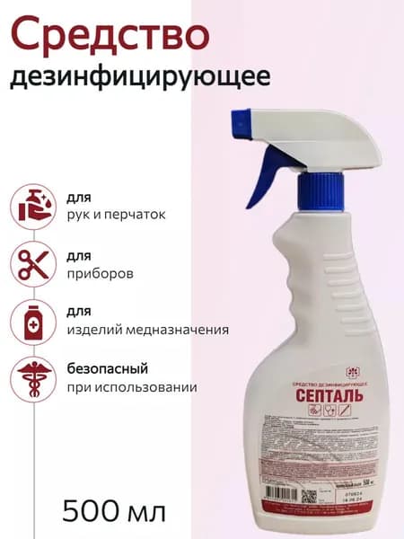 Антисептик для рук и перчаток спиртовой Септаль 500 мл с триггером