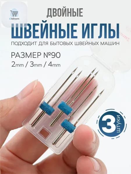 Двойная игла для трикотажа, набор двойных игл для швейной машины (3 шт.)3