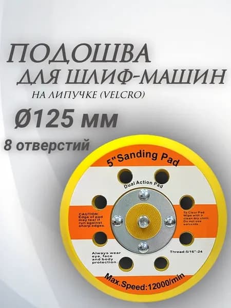 Тарелка опорная для шлифмашинки, на липучке, 125мм, 8 отв