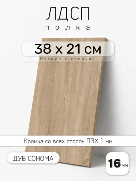 ЛДСП Дуб Сонома 38 х 21 см. Мебельный щит. Полка для шкафа, кухни и корпусной мебели с кромкой