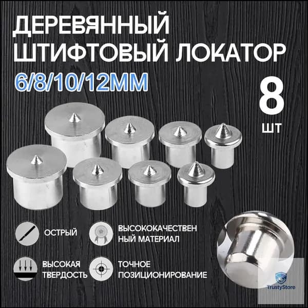 Центроискатель под шкант (столярная наколка, разметочный маркер) Набор 8шт/твердый