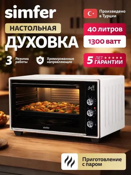 Духовка электрическая настольная Simfer M40W03, 40л, 3 режима, приготовление на пару, 1300Вт, таймер на отключение, противень, хромированная решетка, мини печь, 5 лет гарантии, Турция