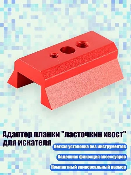 Адаптер планки "ласточкин хвост" для искателя, красный