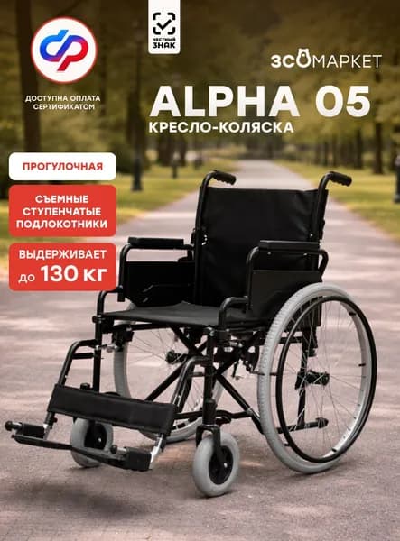 Кресло-коляска инвалидное Alpha 05 (41см, пневмоколеса), для взрослых, складное, прогулочное, вес 23 кг, нагрузка до 130 кг, по сертификату ТСР ФСС 7-02-01